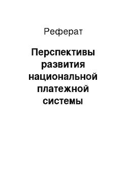 Реферат: Перспективы развития национальной платежной системы