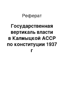 Реферат: Государственная вертикаль власти в Калмыцкой АССР по конституции 1937 г