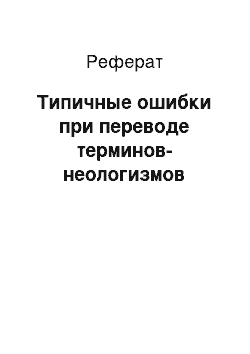 Реферат: Типичные ошибки при переводе терминов-неологизмов