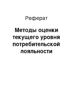 Реферат: Методы оценки текущего уровня потребительской лояльности