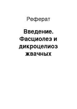 Реферат: Введение. Фасциолез и дикроцелиоз жвачных