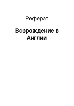 Реферат: Возрождение в Англии