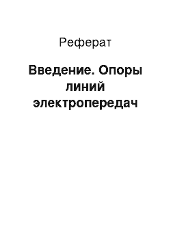 Реферат: Введение. Опоры линий электропередач