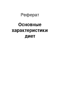 Реферат: Основные характеристики диет