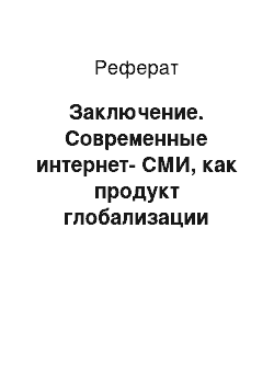 Реферат: Заключение. Современные интернет-СМИ, как продукт глобализации