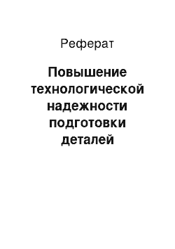 Реферат: Повышение технологической надежности подготовки деталей мобильной техники к гальваническому осаждению цинковых покрытий