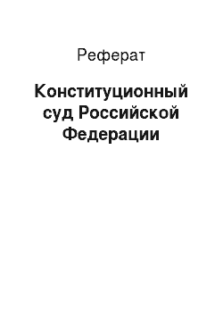 Реферат: Конституционный суд Российской Федерации
