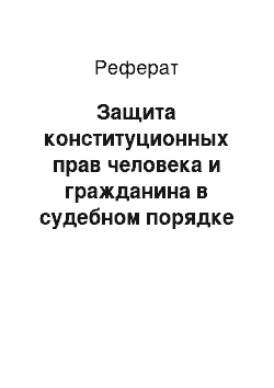 Реферат: Защита конституционных прав человека и гражданина в судебном порядке