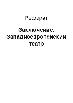 Реферат: Заключение. Западноевропейский театр