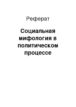 Реферат: Социальная мифология в политическом процессе