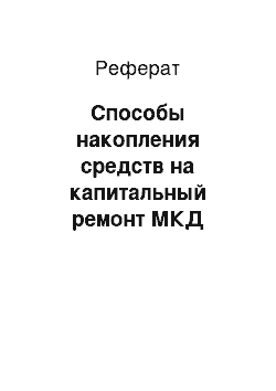 Реферат: Способы накопления средств на капитальный ремонт МКД