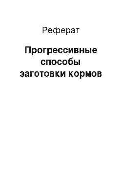 Реферат: Прогрессивные способы заготовки кормов