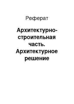 Реферат: Архитектурно-строительная часть. Архитектурное решение административного здания для поселков