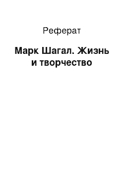 Реферат: Марк Шагал. Жизнь и творчество