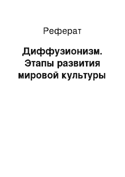 Реферат: Диффузионизм. Этапы развития мировой культуры