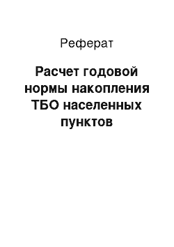 Реферат: Расчет годовой нормы накопления ТБО населенных пунктов