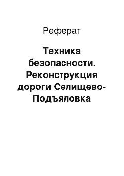 Реферат: Техника безопасности. Реконструкция дороги Селищево-Подъяловка