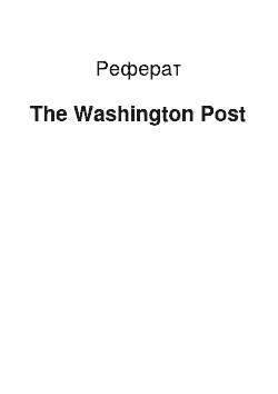 Реферат: The Washington Post