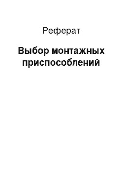 Реферат: Выбор монтажных приспособлений