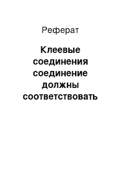 Реферат: Клеевые соединения соединение должны соответствовать строительным нормам существуют четыре группы. Нагрузки клеевых соединений. Для столярных изделий применяют группы нагрузки D3, D4