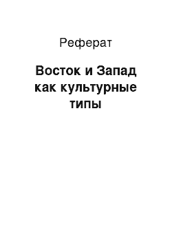 Реферат: Восток и Запад как культурные типы