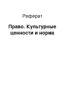 Реферат: Право. Культурные ценности и норма