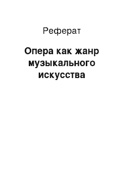 Реферат: Опера как жанр музыкального искусства