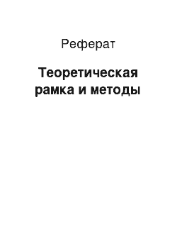 Реферат: Теоретическая рамка и методы