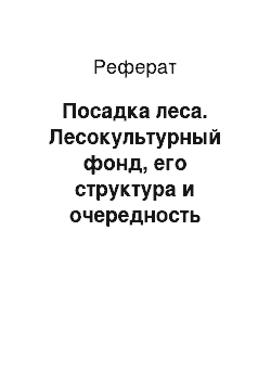 Реферат: Посадка леса. Лесокультурный фонд, его структура и очередность закультивирования земель