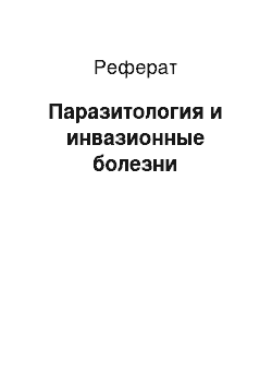 Реферат: Паразитология и инвазионные болезни