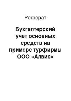 Реферат: Бухгалтерский учет основных средств на примере турфирмы ООО «Алвис»