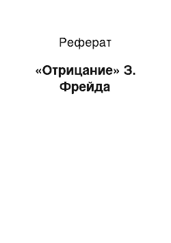 Реферат: «Отрицание» З. Фрейда