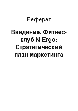 Реферат: Введение. Фитнес-клуб N-Ergo: Стратегический план маркетинга