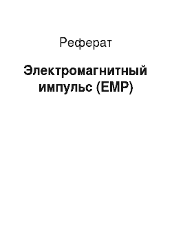 Реферат: Электромагнитный импульс (EMP)