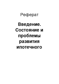 Реферат: Введение. Состояние и проблемы развития ипотечного кредитования в Чувашском ОСБ №8613 г. Чебоксары