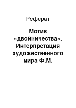 Реферат: Мотив «двойничества». Интерпретация художественного мира Ф.М. Достоевского в кинематографе