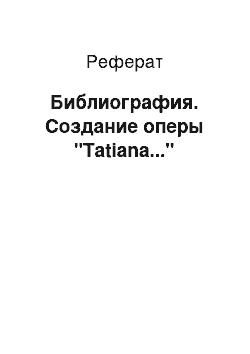 Реферат: Библиография. Создание оперы "Tatiana..."