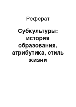 Реферат: Субкультуры: история образования, атрибутика, стиль жизни