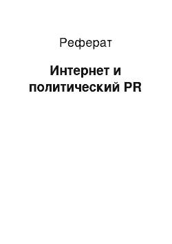 Реферат: Интернет и политический PR