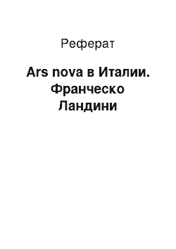 Реферат: Ars nova в Италии. Франческо Ландини