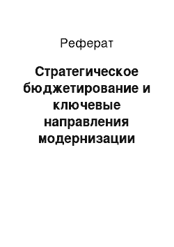 Реферат: Стратегическое бюджетирование и ключевые направления модернизации налоговой системы России на базе концепции оптимального бюджетно-налогового федерализма