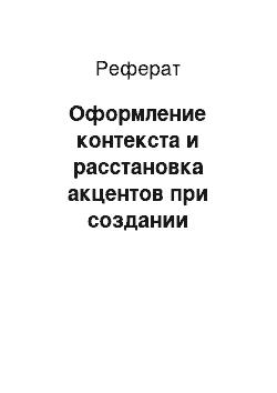 Реферат: Оформление контекста и расстановка акцентов при создании сообщения также используются героями фильма: приведите наиболее удачные примеры