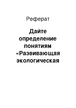 Реферат: Дайте определение понятиям «Развивающая экологическая среда», «Технология экологического образования»