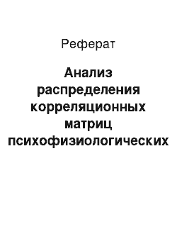 Реферат: Анализ распределения корреляционных матриц психофизиологических показателей у детей старшего школьного возраста в зависимости от латерализации фенотипа