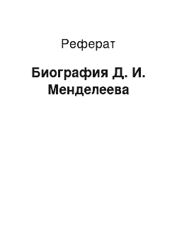 Реферат: Биография Д. И. Менделеева