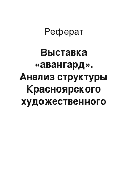 Реферат: Выставка «авангард». Анализ структуры Красноярского художественного музея