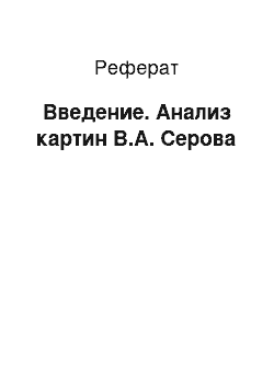 Реферат: Введение. Анализ картин В.А. Серова