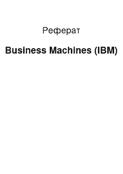 Реферат: Business Machines (IBM)