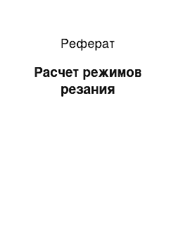 Реферат: Расчет режимов резания