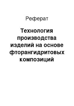 Реферат: Технология производства изделий на основе фторангидритовых композиций